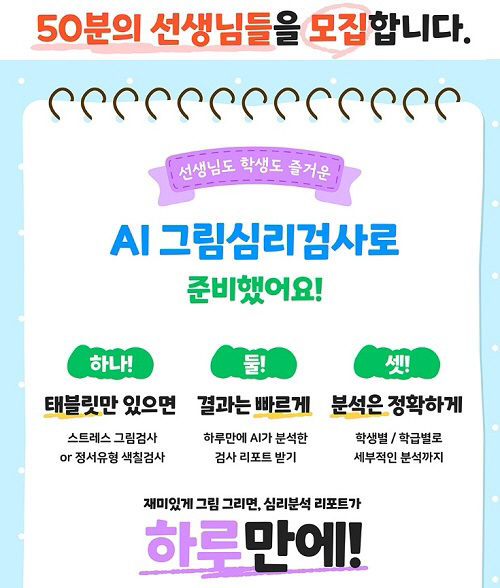 선생님 50명을 대상으로 진행되며 검사 후 심리분석 리포트가 발행된다.